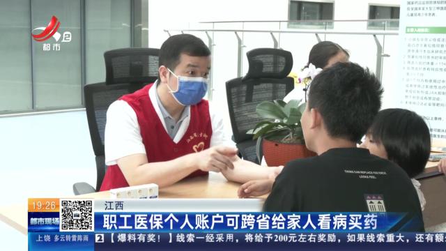 江西：职工医保个人账户可跨省给家人看病买药
