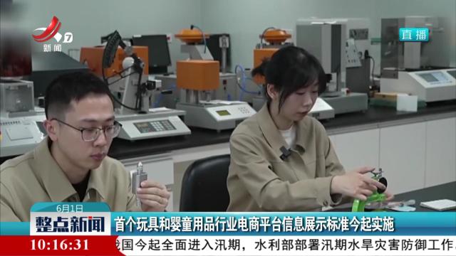首个玩具和婴童用品行业电商平台信息展示标准今起实施