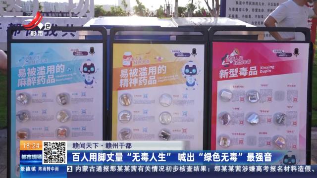 【赣闻天下】赣州于都：百人用脚丈量“无毒人生” 喊出“绿色无毒”最强音