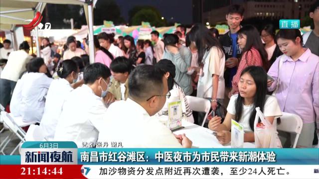 南昌市红谷滩区：中医夜市为市民带来新潮体验