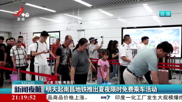 明天起南昌地铁推出夏夜限时免费乘车活动