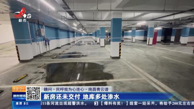 【赣问·民呼我为心连心】南昌青云谱：新房还未交付 地库多处渗水