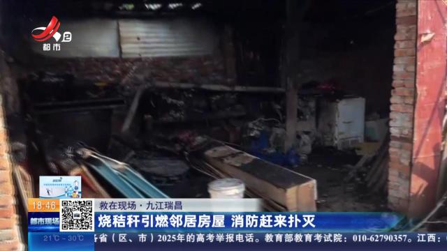【救在现场】九江瑞昌：烧秸秆引燃邻居房屋 消防赶来扑灭