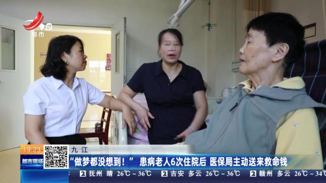 九江：“做梦都没想到！”患病老人6次住院后 医保局主动送来救命钱