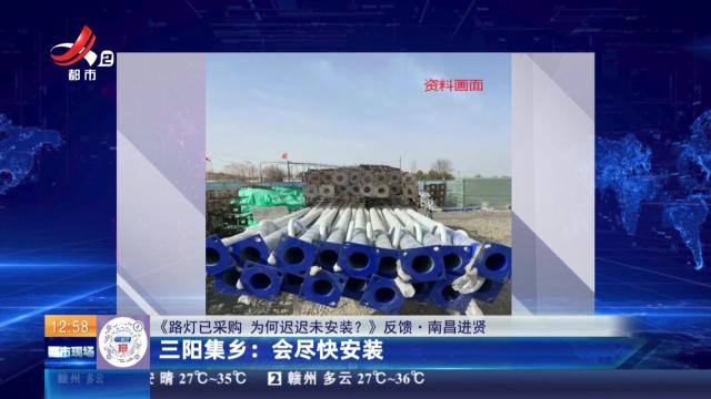 【《路灯已采购 为何迟迟未安装？》反馈·南昌进贤】三阳集乡：会尽快安装