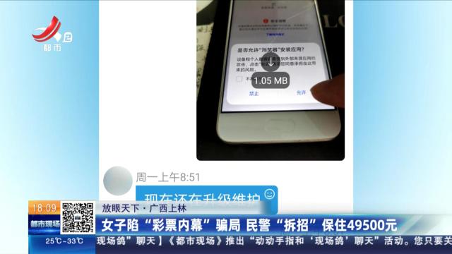 【放眼天下】广西上林：女子陷“彩票内幕”骗局 民警“拆招”保住49500元