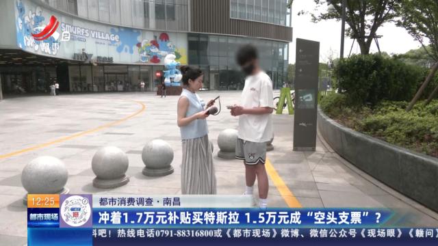 【都市消费调查】南昌：冲着1.7万元补贴买特斯拉 1.5万元成“空头支票” ？