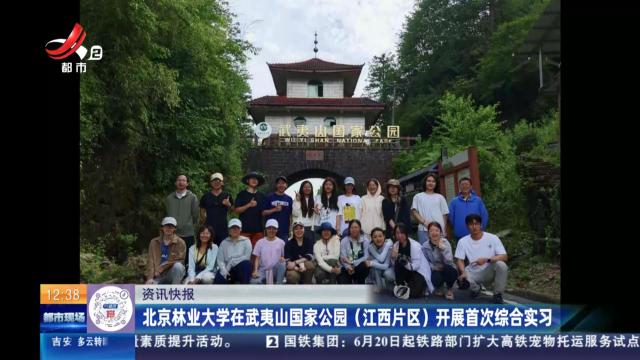 北京林业大学在武夷山国家公园（江西片区）开展首次综合实习