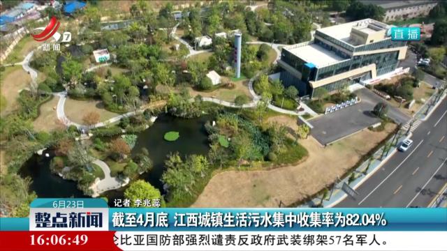 截至4月底 江西城镇生活污水集中收集率为82.04%