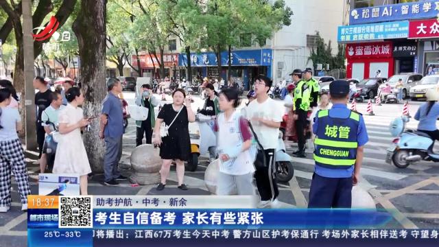 【助考护航·中考】新余：考生自信备考 家长有些紧张