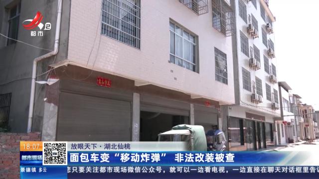 【放眼天下】湖北仙桃：面包车变“移动炸弹” 非法改装被查