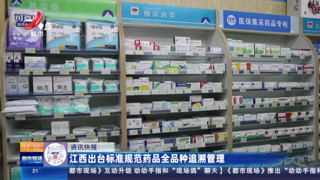 江西出台标准规范药品全品种追溯管理