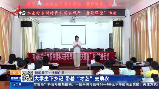 【赣闻天下】抚州广昌：大学生下乡记 带着“才艺”去助农