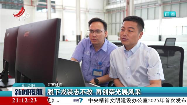 【江西好兵】脱下戎装志不改 再创荣光展风采