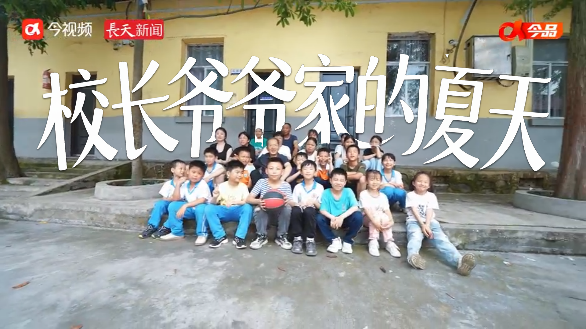 校长爷爷家的夏天