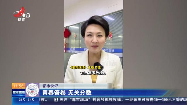 【都市快评】青春答卷 无关分数