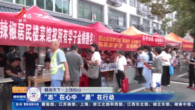 【赣闻天下】上饶铅山：“志”在心中 “愿”在行动