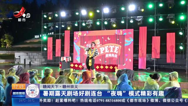 【赣闻天下】赣州崇义：暑期露天剧场好剧连台 “夜嗨”模式精彩有趣