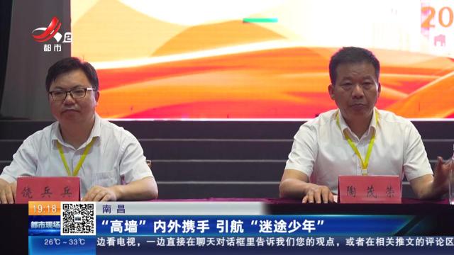 南昌：“高墙”内外携手 引航“迷途少年”