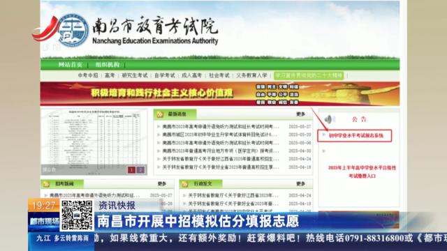 南昌市开展中招模拟估分填报志愿