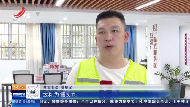 【放眼天下】海关截获近20公斤摇头丸 暑期青少年防毒指南请查收