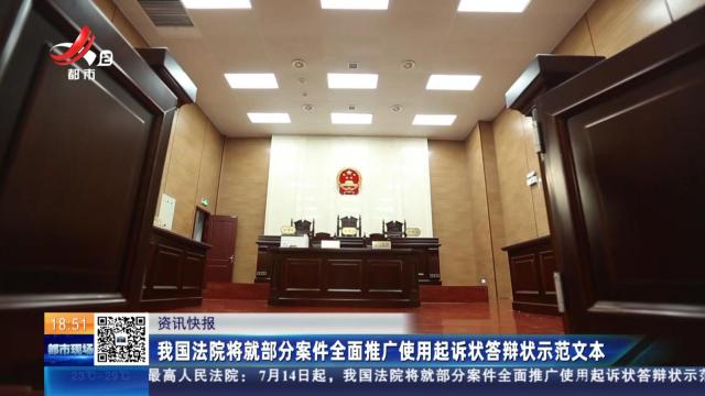 我国法院将就部分案件全国推广使用起诉状答辩状示范文本