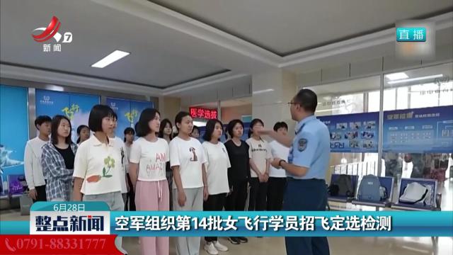 空军组织第14批女飞行学员招飞定选检测