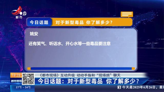 【《都市现场》互动升级 动动手指和“现场鸽”聊天】今日话题：对于新型毒品 你了解多少？