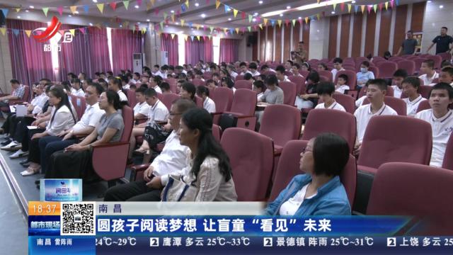 南昌：圆孩子阅读梦想 让盲童“看见”未来
