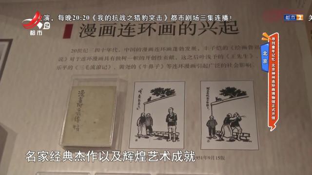 北京：寻找童年记忆 北京神州连环画博物馆正式开馆