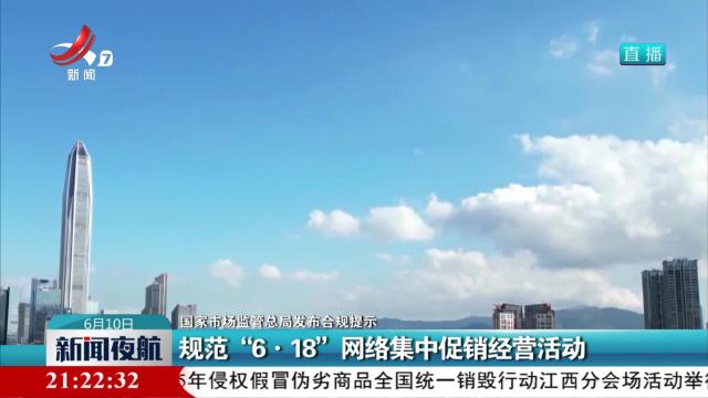 【国家市场监管总局发布合规提示】规范“6·18”网络集中促销经营活动