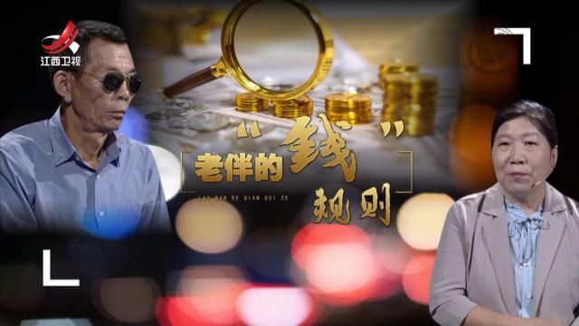 金牌调解20250617 老伴的“钱”规则