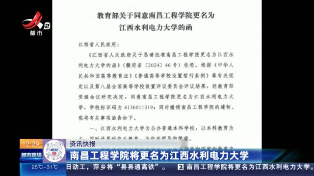 南昌工程学院将更名为江西水利电力大学