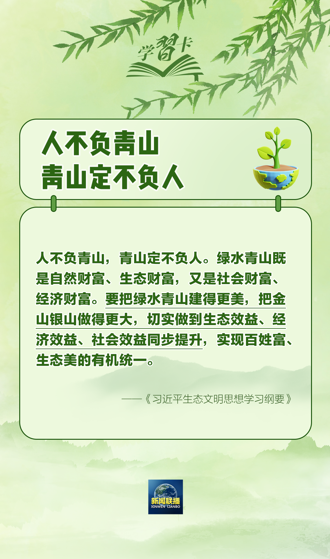 学习卡丨“人不负青山，青山定不负人” 