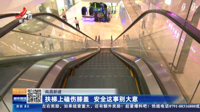 南昌新建：扶梯上磕伤膝盖 安全这事别大意