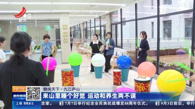 【赣闻天下】九江庐山：来山里睡个好觉 运动和养生两不误