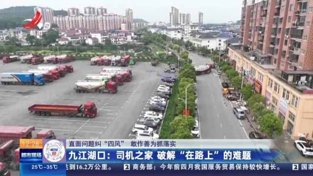 【直面问题纠“四风” 敢作善为抓落实】九江湖口：司机之家 破解“在路上”的难题