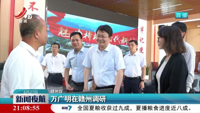 万广明在赣州调研
