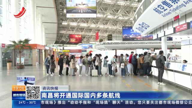 南昌将开通国际国内多条航线