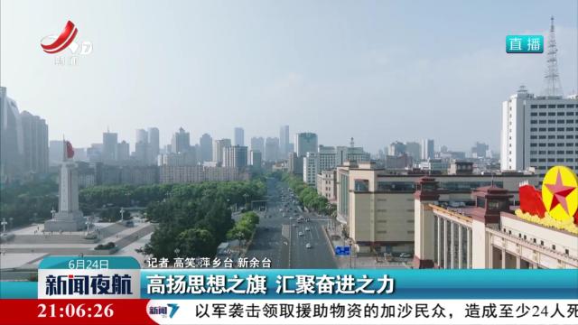 高扬思想之旗 汇聚奋进之力