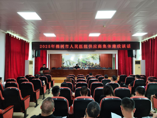 廉洁从业筑防线——樟树市人民医院召开2025年度药品、耗材供应商集体廉政谈话会