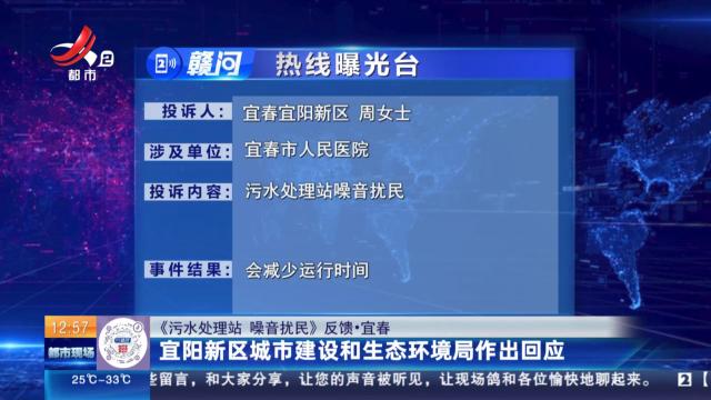 【《污水处理站 噪音扰民》反馈·宜春】宜阳新区城市建设和生态环境局作出回应