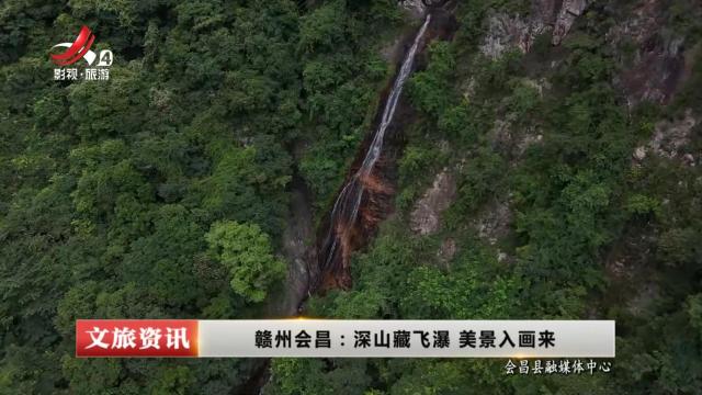 赣州会昌：深山藏飞瀑 美景入画来