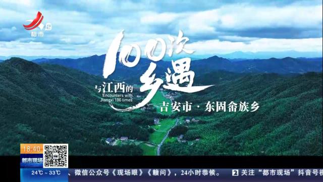 【与江西的100次乡遇】吉安市·东固畲族乡