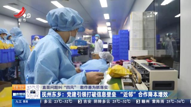 【直面问题纠“四风” 敢作善为抓落实】抚州东乡：党建引领打破信息壁垒 “近邻”合作降本增效