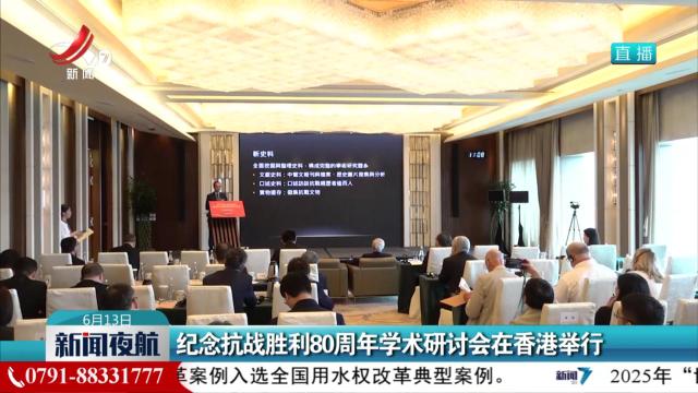 纪念抗战胜利80周年学术研讨会在香港举行