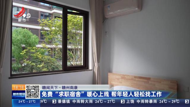 【赣闻天下】赣州南康：免费“求职宿舍”暖心上线 帮年轻人轻松找工作