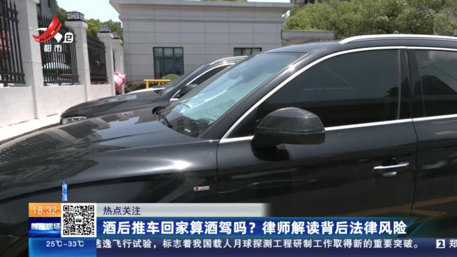 【热点关注】酒后推车回家算酒驾吗？ 律师解读背后法律风险
