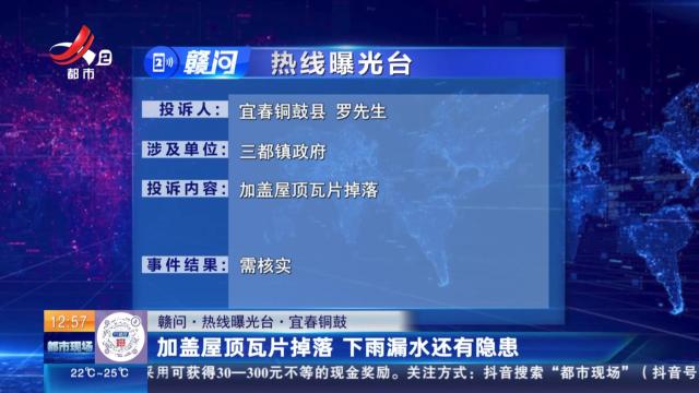 【赣问·热线曝光台】宜春铜鼓：加盖屋顶瓦片掉落 下雨漏水还有隐患
