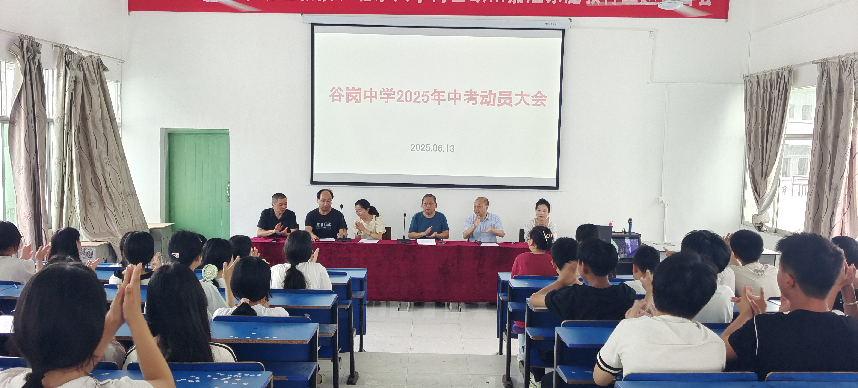 乐安县谷岗中学举行2025年中考动员大会